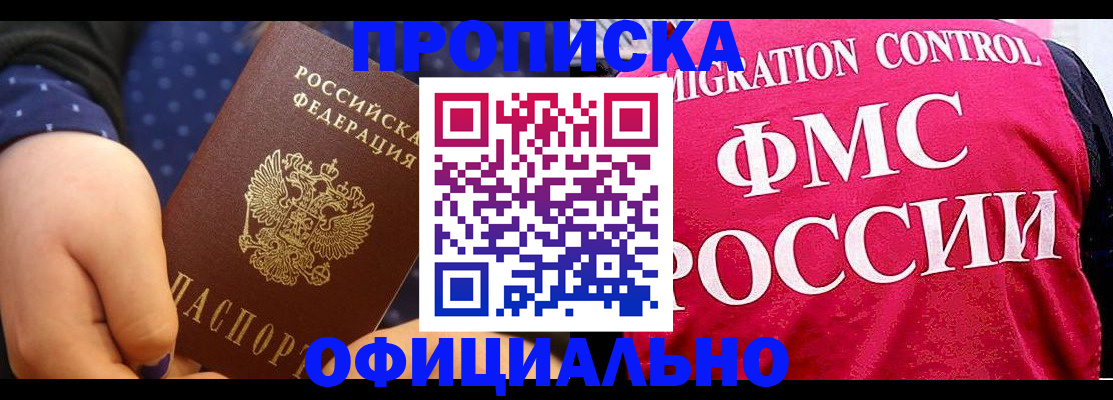 прописка для работы в Будённовске